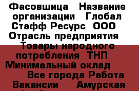 Фасовшица › Название организации ­ Глобал Стафф Ресурс, ООО › Отрасль предприятия ­ Товары народного потребления (ТНП) › Минимальный оклад ­ 45 000 - Все города Работа » Вакансии   . Амурская обл.,Архаринский р-н